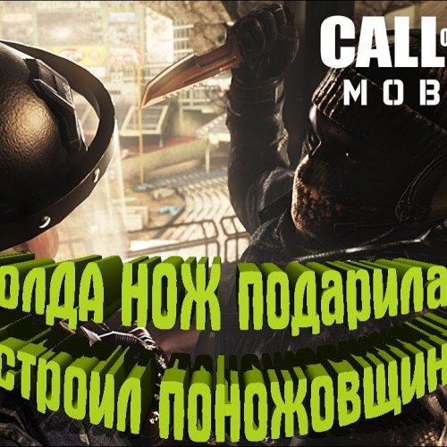 Call of Duty Mobile Поножовщина