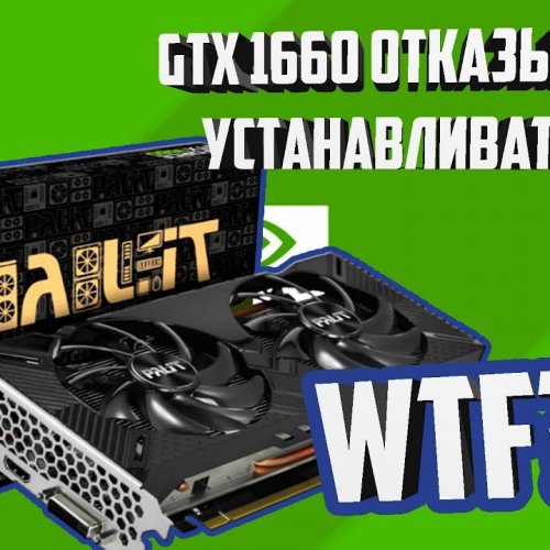 Geforce GTX 1660 не устанавливается решение проблемы